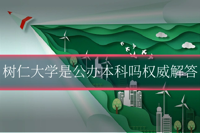 树仁大学是公办本科吗权威解答