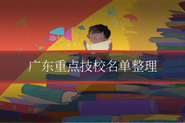 广东重点技校名单整理