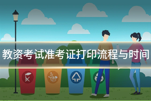 教资考试准考证打印流程与时间