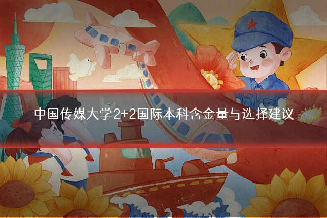 中国传媒大学2+2国际本科含金量与选择建议
