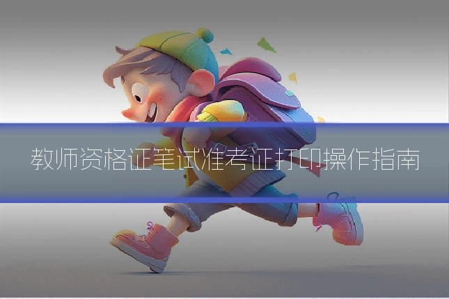 教师资格证笔试准考证打印操作指南