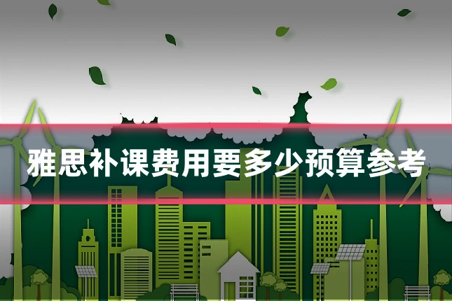 雅思补课费用要多少预算参考