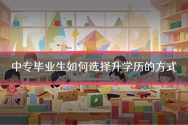 中专毕业生如何选择升学历的方式