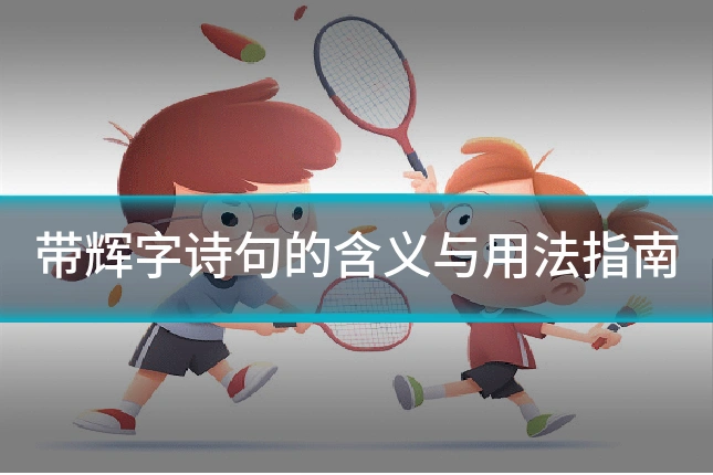 带辉字诗句的含义与用法指南