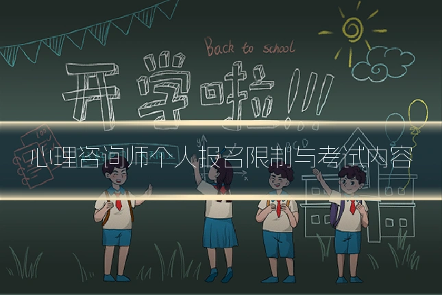心理咨询师个人报名限制与考试内容