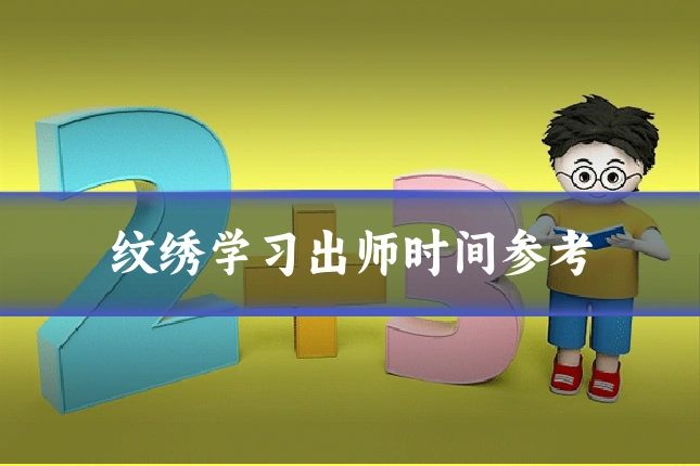 纹绣学习出师时间参考