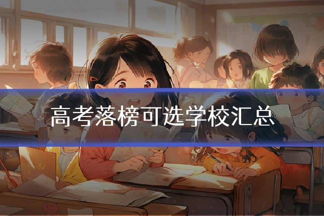 高考落榜可选学校汇总
