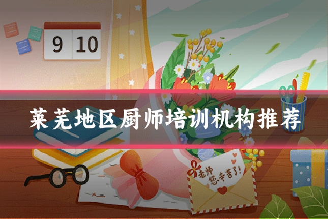 莱芜地区厨师培训机构推荐