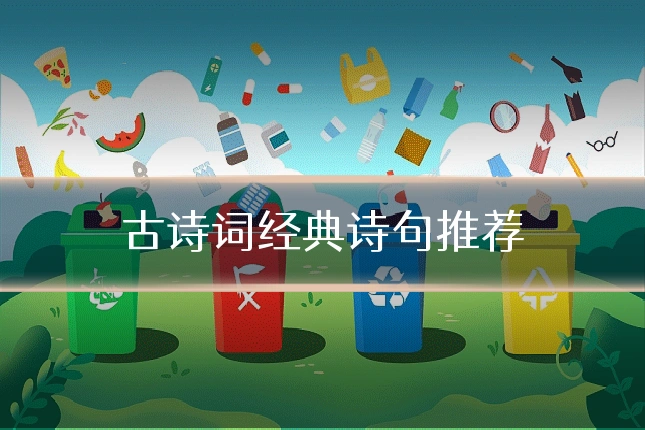 古诗词经典诗句推荐