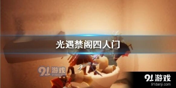 光遇禁阁四人门进入方法指南