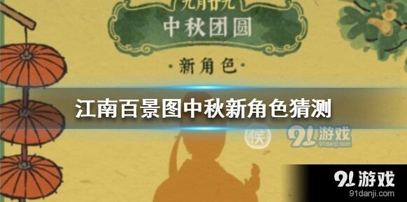 江南百景图中秋新角色是谁 猜测抢先看