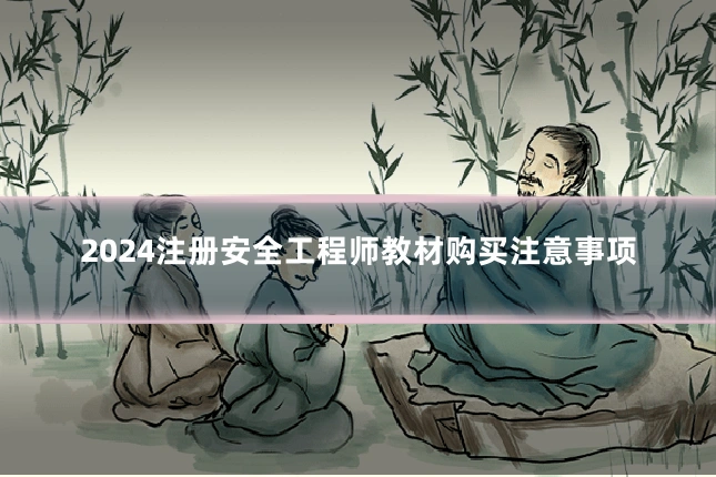 2024注册安全工程师教材购买注意事项