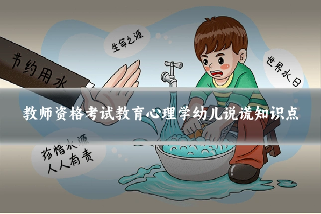教师资格考试教育心理学幼儿说谎知识点