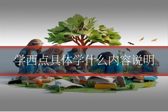学西点具体学什么内容说明