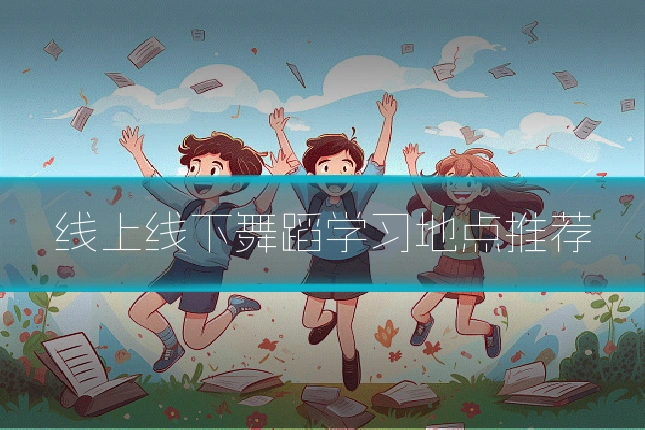 线上线下舞蹈学习地点推荐