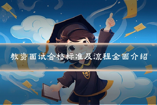 教资面试合格标准及流程全面介绍