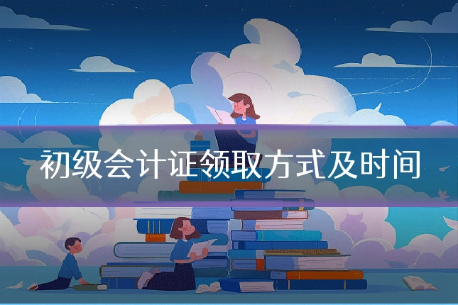 初级会计证领取方式及时间