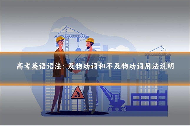 高考英语语法：及物动词和不及物动词用法说明