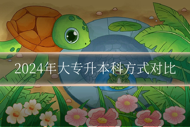 2024年大专升本科方式对比