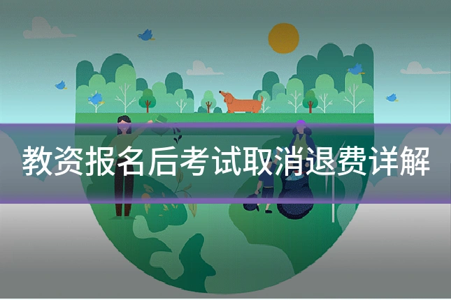 教资报名后考试取消退费详解