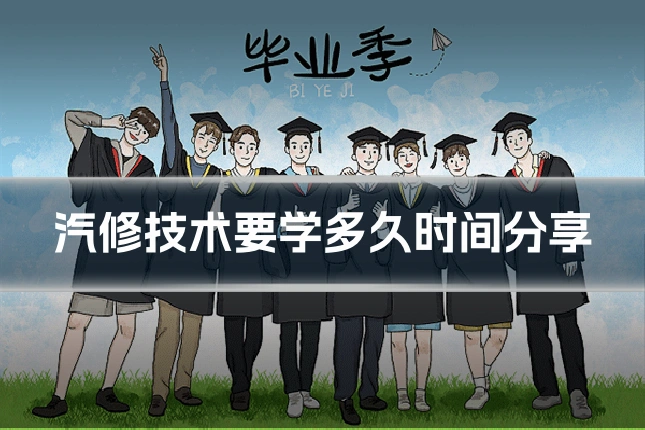 汽修技术要学多久时间分享