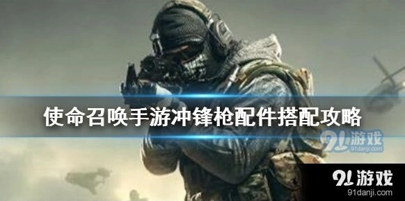 《使命召唤》冲锋枪配件搭配技巧