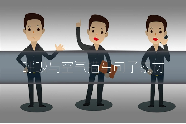 呼吸与空气描写句子素材