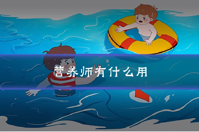 营养师有什么用
