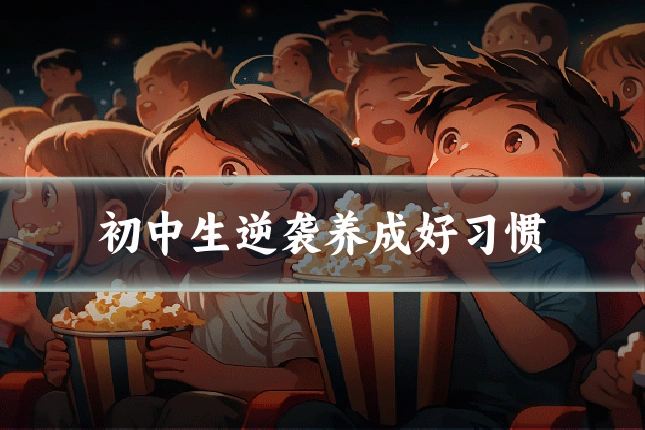 初中生逆袭养成好习惯