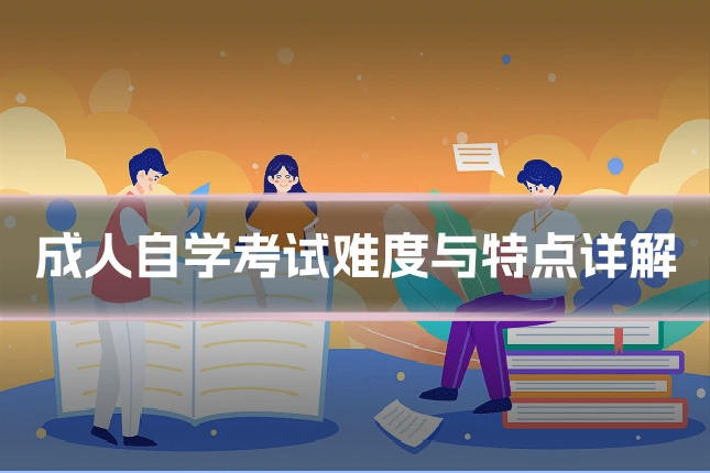 成人自学考试难度与特点详解