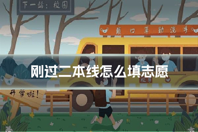 刚过二本线怎么填志愿