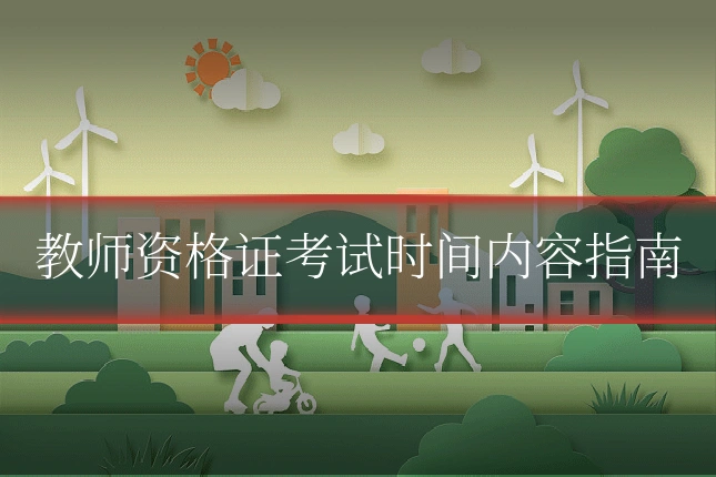教师资格证考试时间内容指南