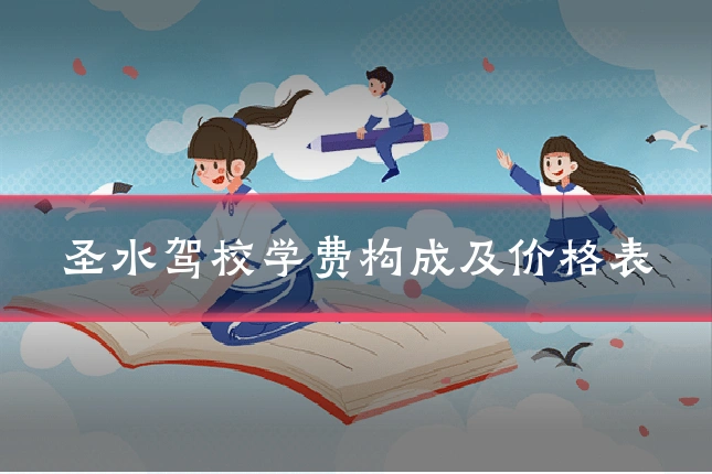 圣水驾校学费构成及价格表