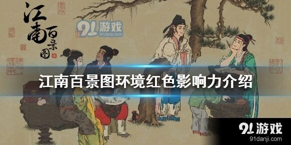 江南百景图环境红色机制解析