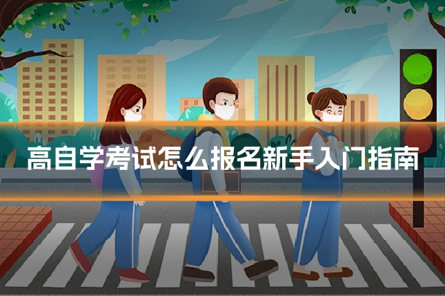 高自学考试怎么报名新手入门指南