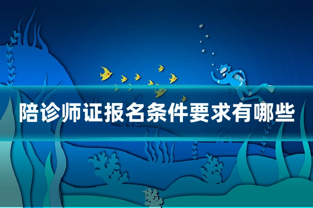 陪诊师证报名条件要求有哪些