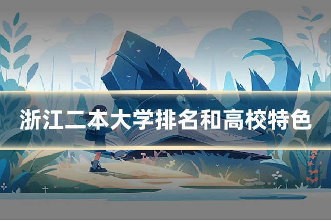 浙江二本大学排名和高校特色
