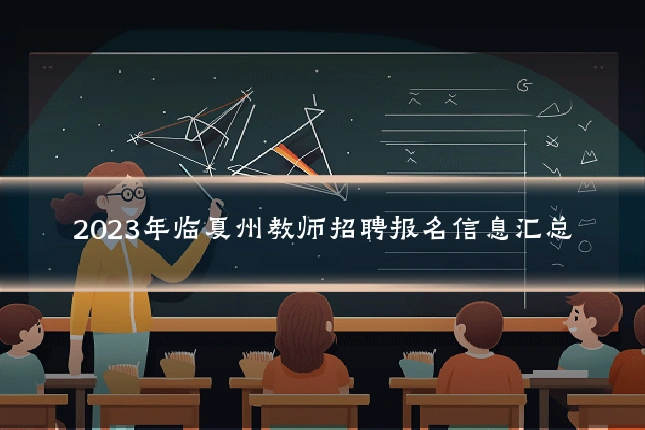 2023年临夏州教师招聘报名信息汇总