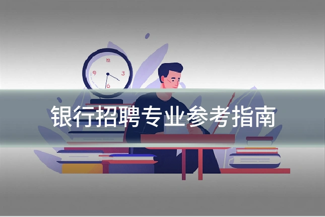 银行招聘专业参考指南