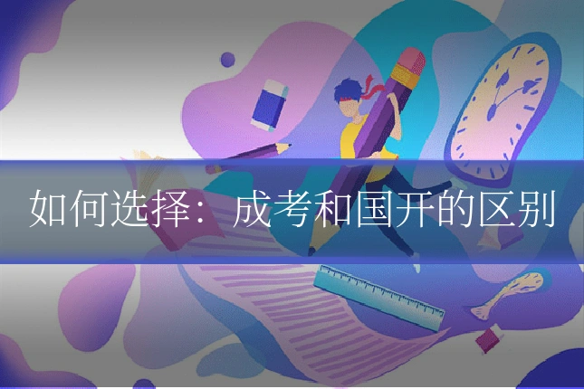 如何选择：成考和国开的区别