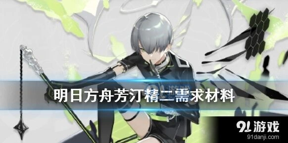 明日方舟芳汀培养材料完整攻略