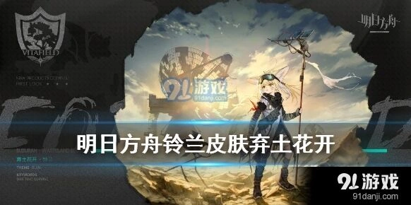 明日方舟铃兰弃土花开皮肤入手建议