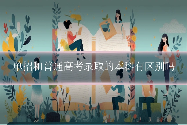单招和普通高考录取的本科有区别吗