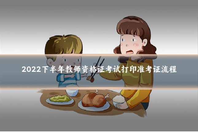 2022下半年教师资格证考试打印准考证流程