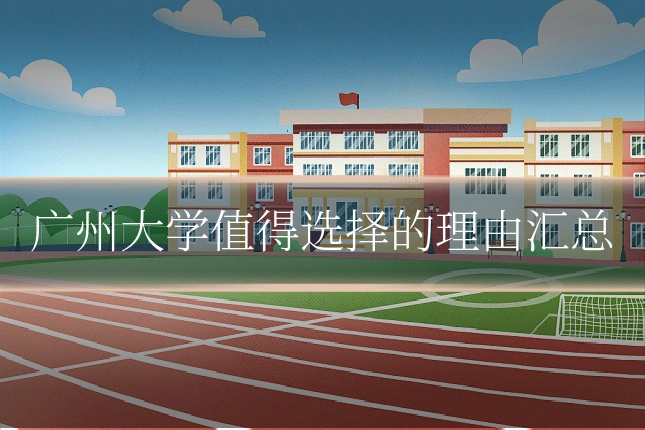 广州大学值得选择的理由汇总
