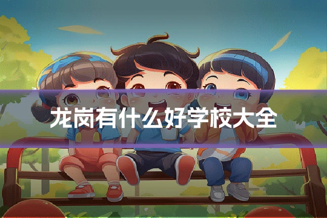 龙岗有什么好学校大全