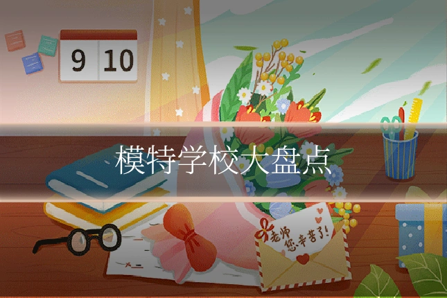 模特学校大盘点