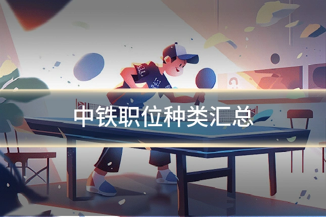 中铁职位种类汇总