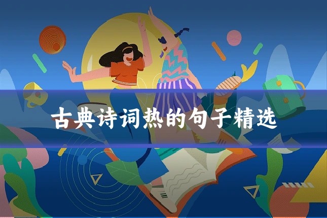 古典诗词热的句子精选