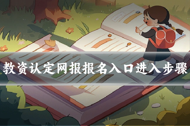 教资认定网报报名入口进入步骤